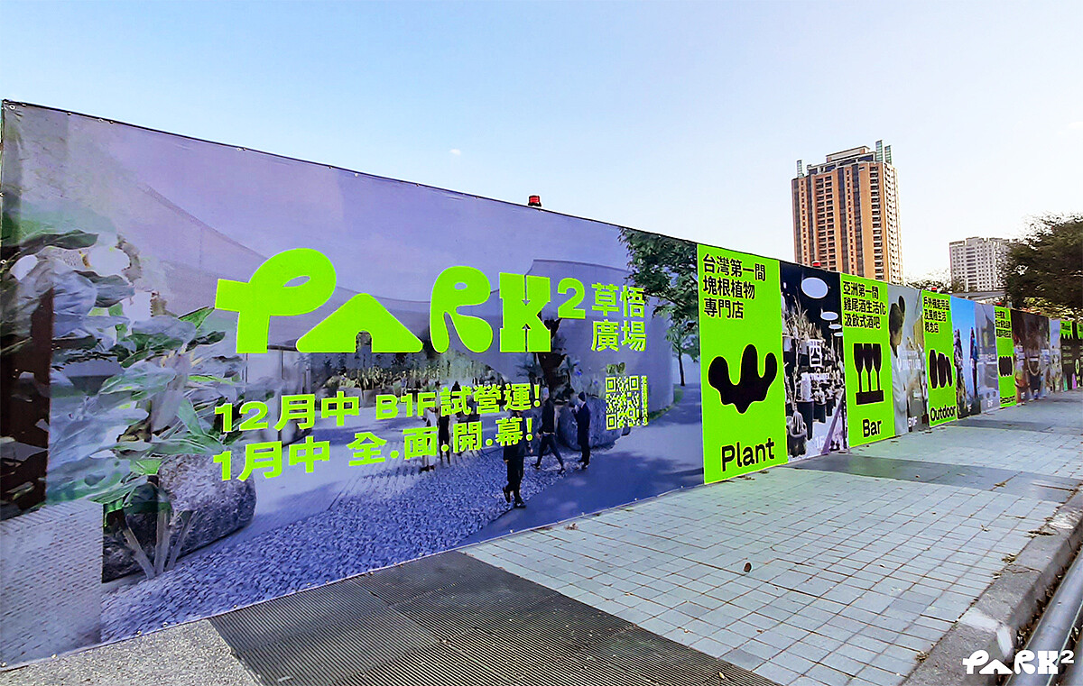 PARK2草悟廣場將於12中B1試營運，1月中全面開幕！