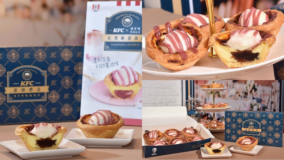 肯德基X《可不可熟成紅茶》聯名蛋撻來了！限量「紅寶歐蕾蛋撻」上市，莓粉色淋醬夢幻升級