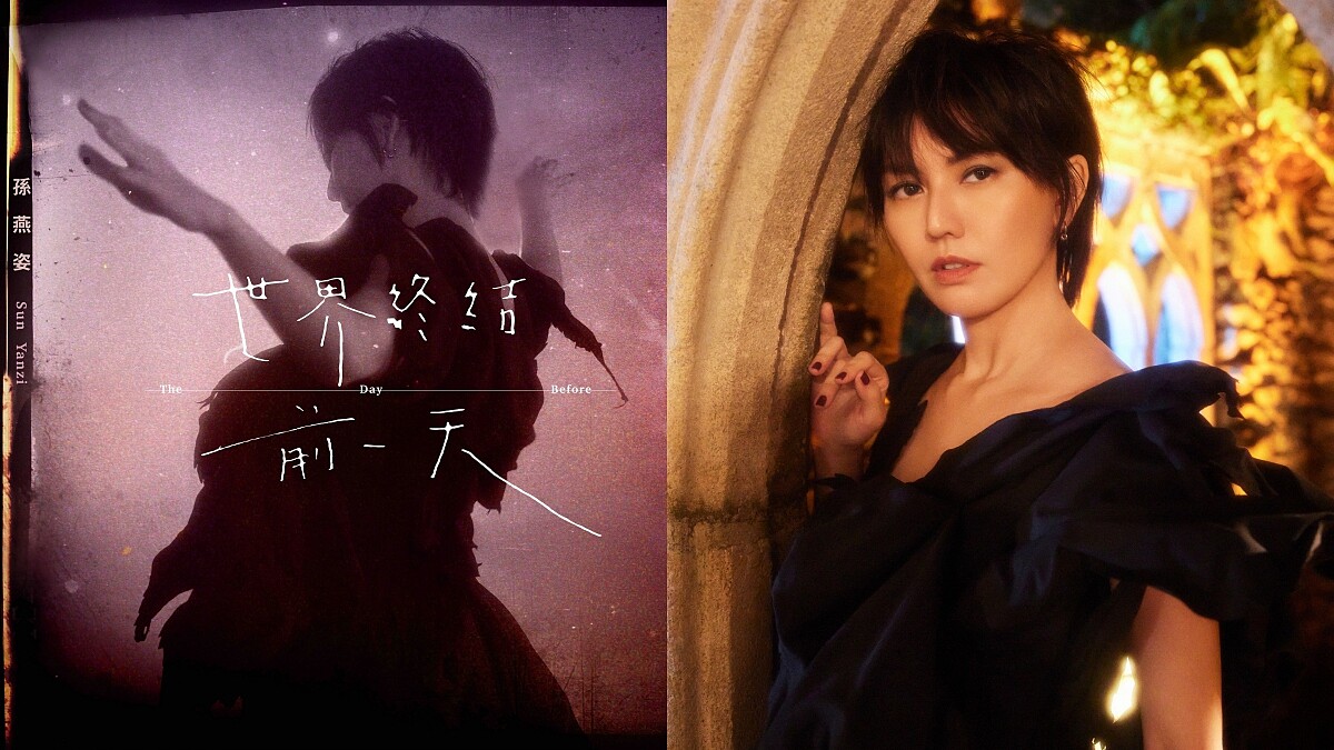 孫燕姿再推非常規新作〈世界終結前一天〉搖滾淡描心情，面對未知、緊握每一秒