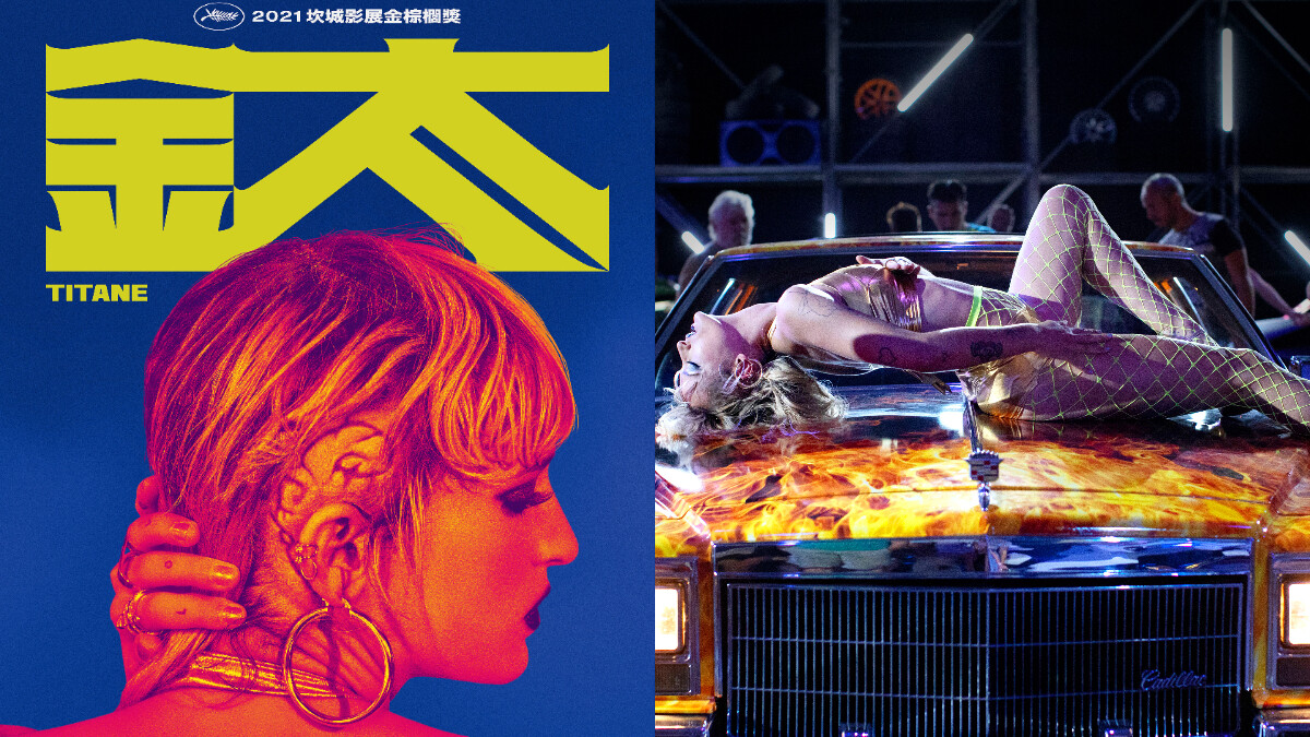 《鈦》：最驚世駭俗也最溫暖動人，解密2022法國奧斯卡代表、坎城金棕櫚神片！