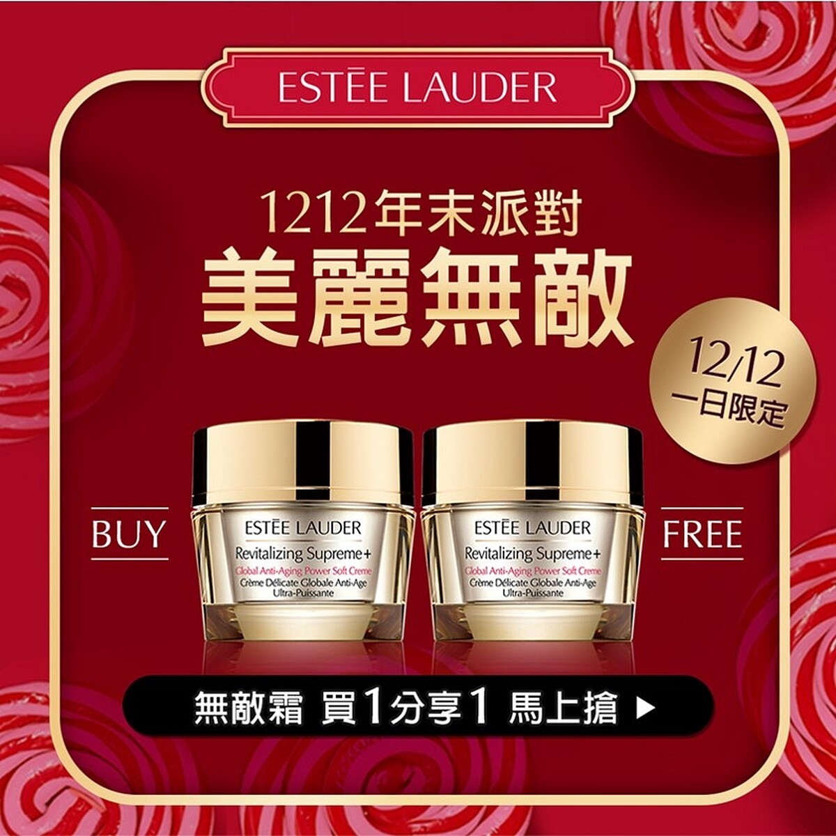 雅詩蘭黛年輕肌密無敵霜2021重磅推出12/12(日)單日限定年輕肌密無敵霜Buy1 Free1。