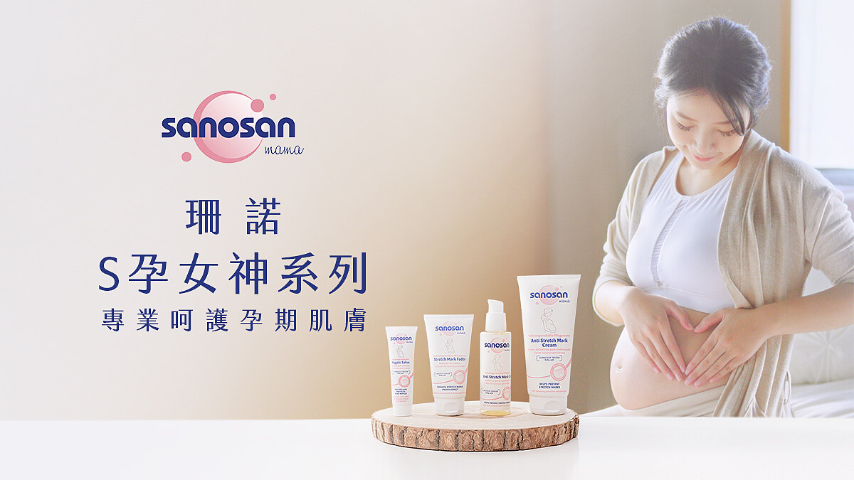 珊諾 S孕女神系列，讓愛不著痕跡【立即體驗】