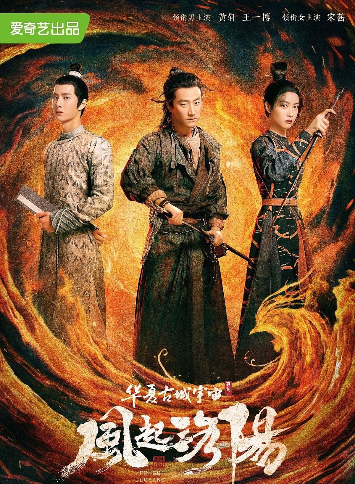 風起洛陽 王一博 黃軒 宋茜