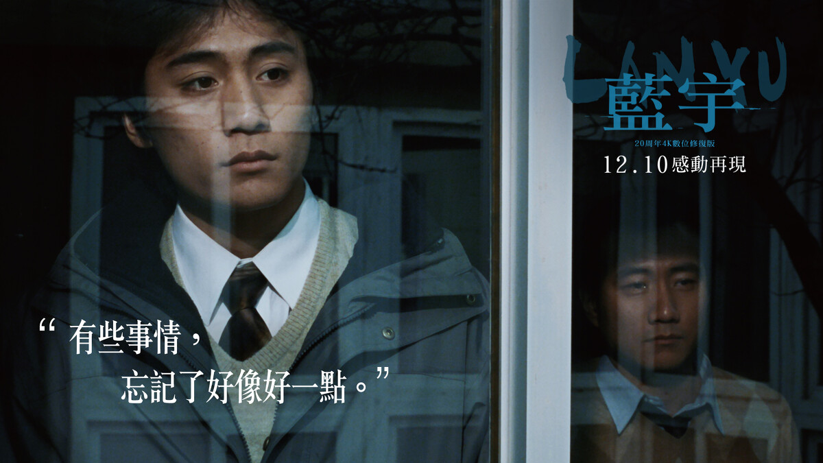 《藍宇》經典台詞-「有些事情，忘記了好像好一點。」