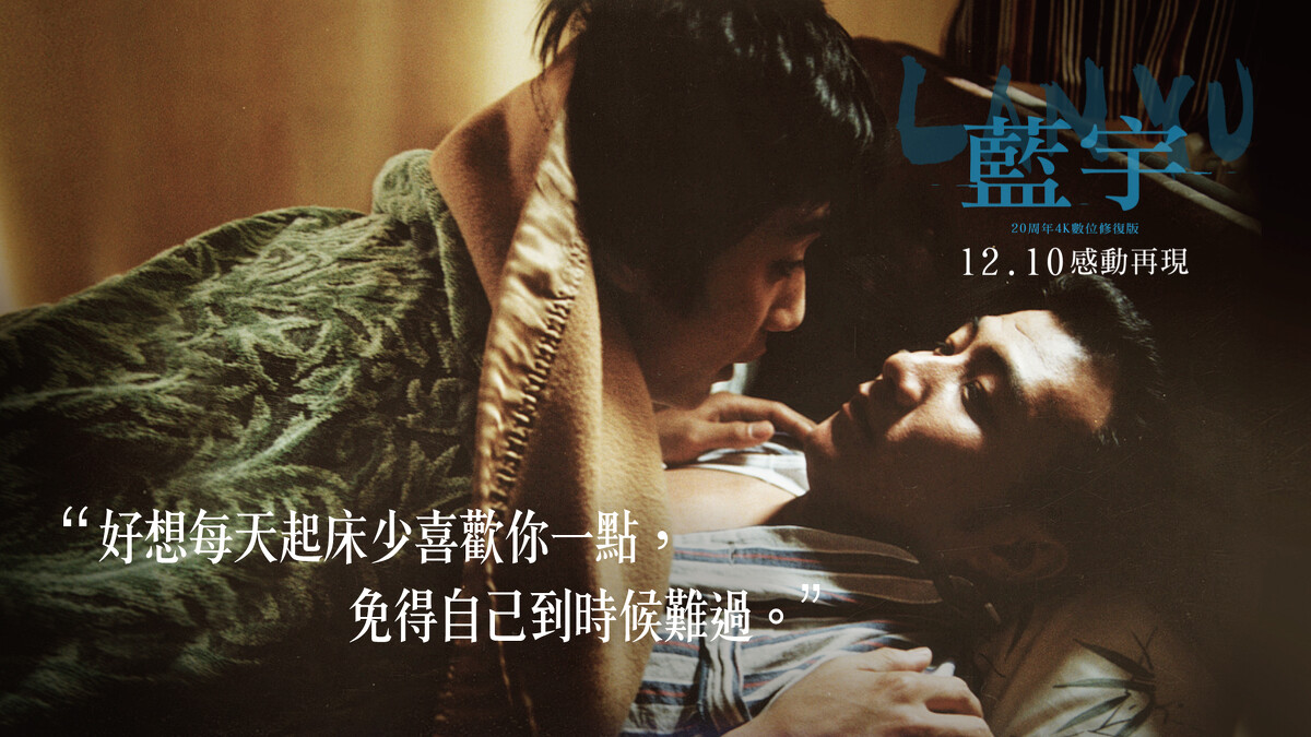 《藍宇》經典台詞-「好想每天起床少喜歡你一點，免得自己到時候難過。」