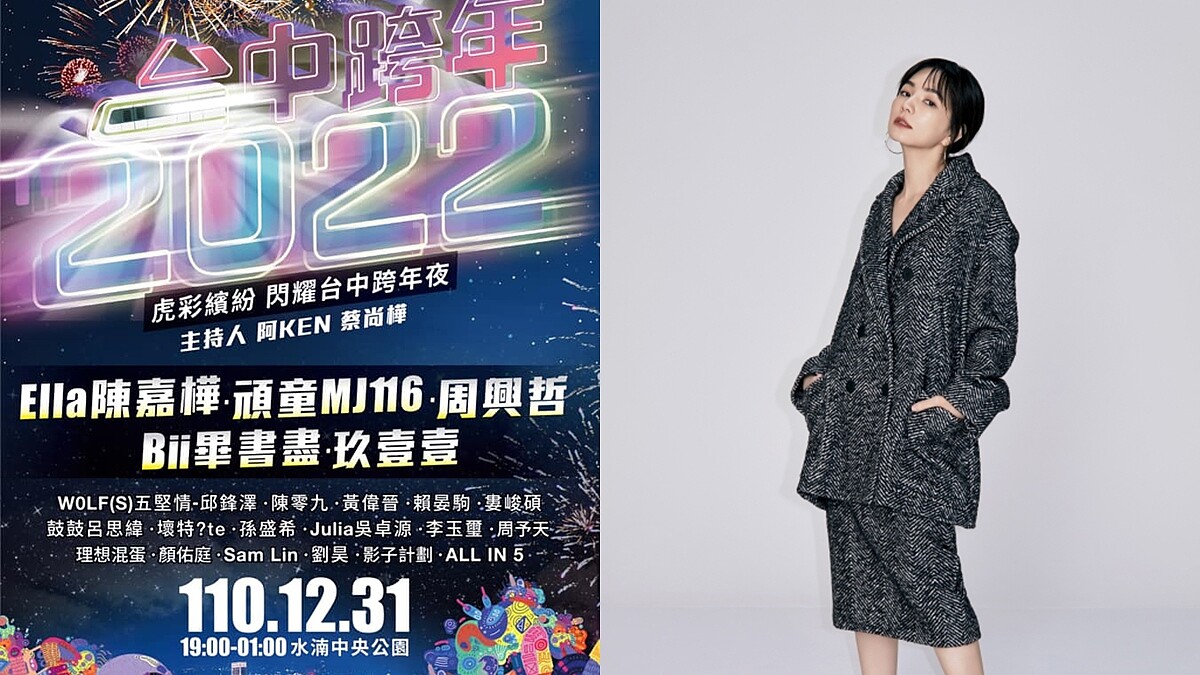 2022台中跨年連嗨6小時！Ella獨家唱跳演出、頑童MJ116合體、周興哲新歌…20組藝人卡司太強