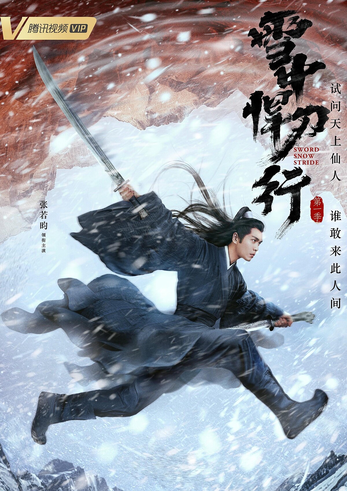 雪中悍刀行 張若昀主演 