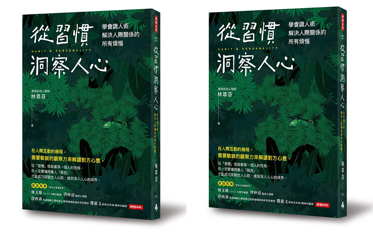 Photo/從習慣洞察人心：學會識人術，解決人際關係的所有煩惱/時報出版