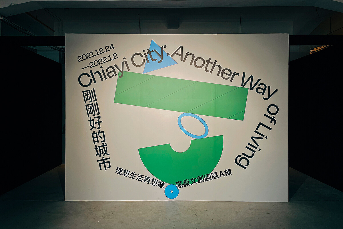 《剛剛好的城市：理想生活再想像》展覽主視覺。
