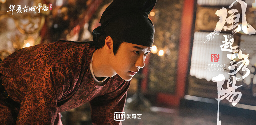 風起洛陽 王一博面聖舉發兄長百里寬仁