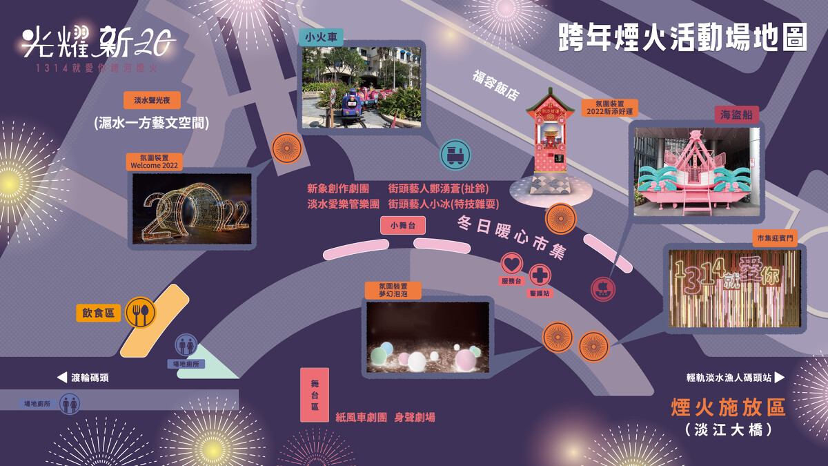 2022新北跨年煙火活動場地圖