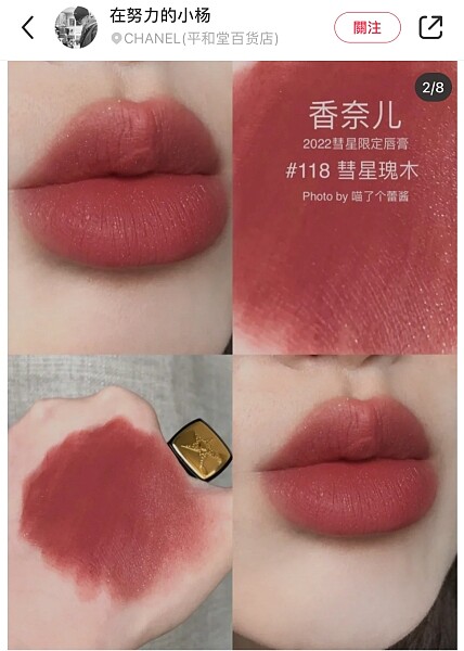 CHANEL香奈兒超炫燿彗星絲絨脣膏#118願望試色(圖/在努力的小楊@小紅書)。