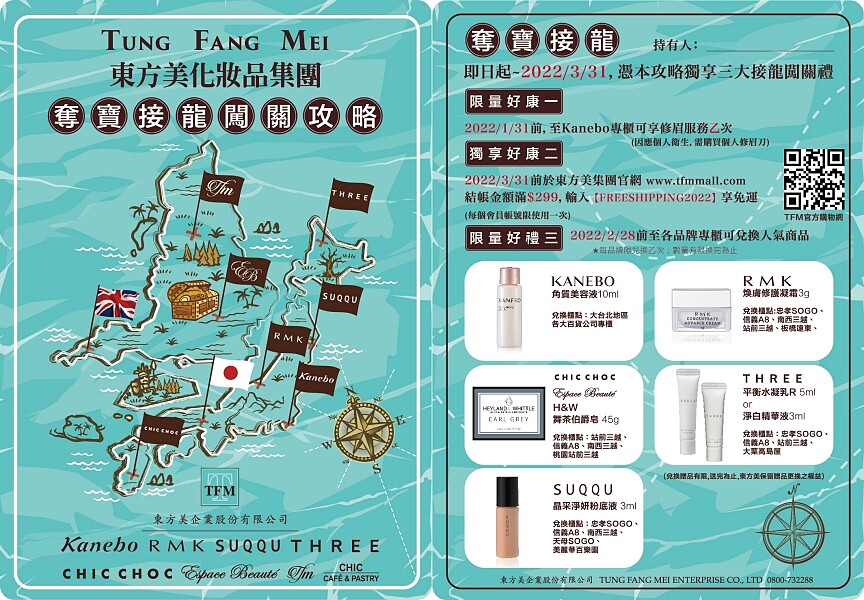 東方美集團2021/12/30~2022/1/2歲末特賣會奪寶接龍闖關攻略卡。