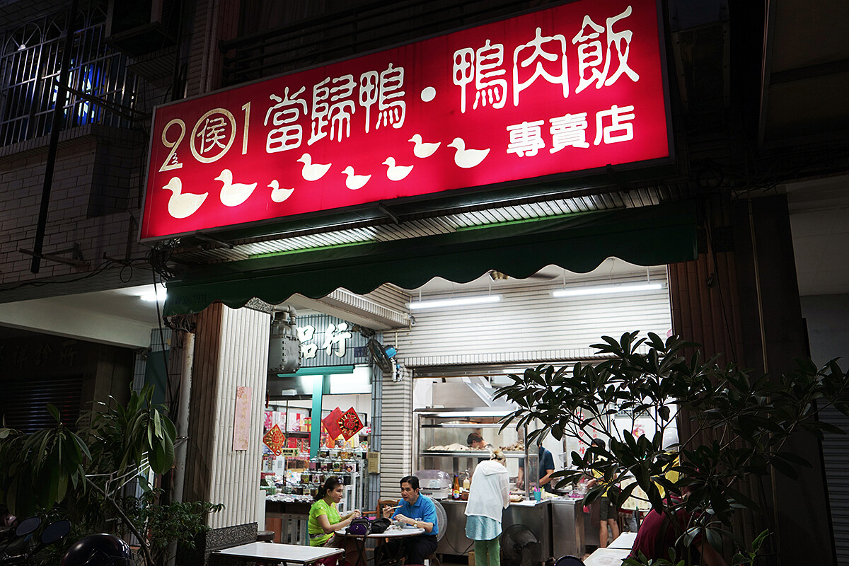 當歸鴨・鴨肉飯專賣店。