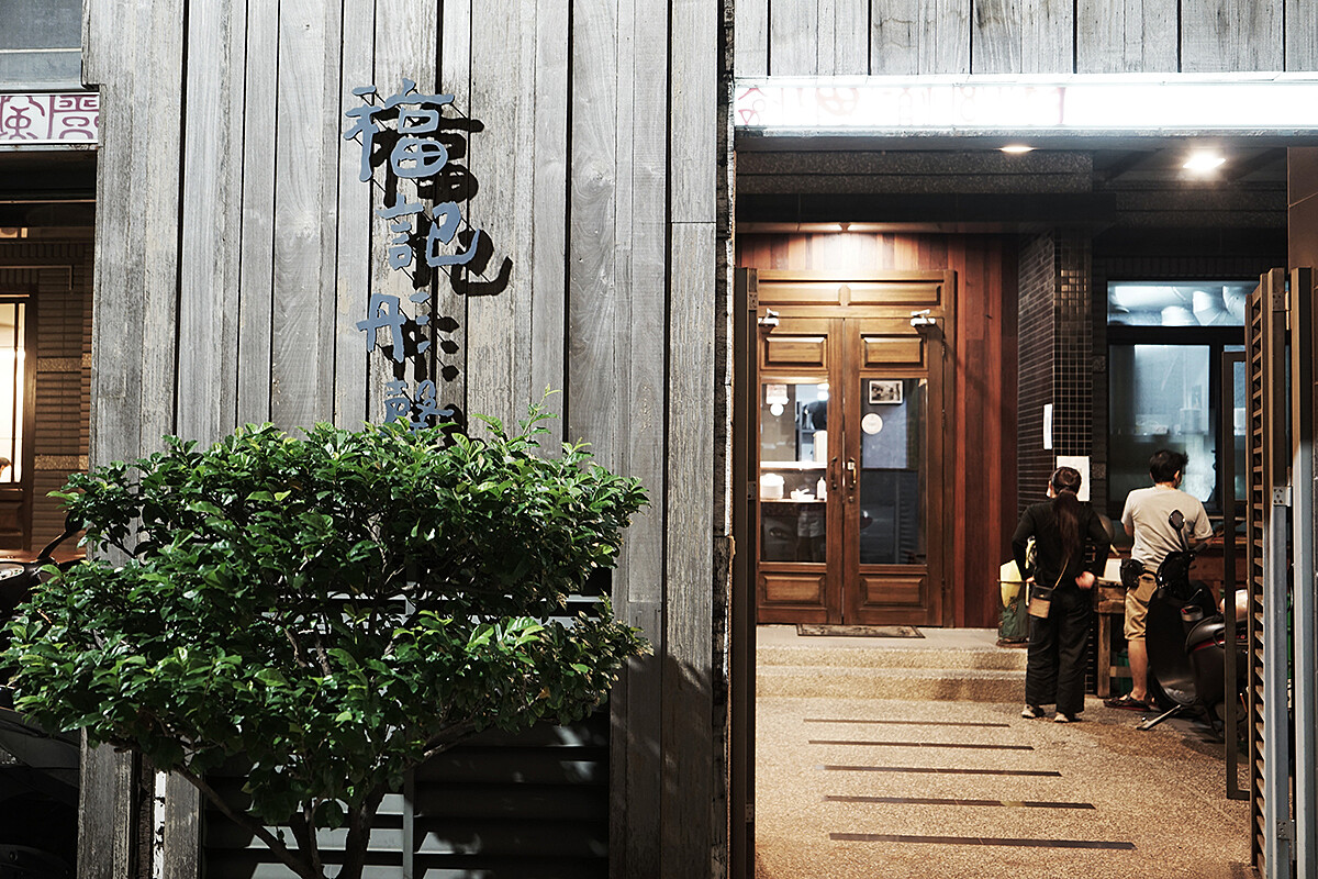 ​​福記臭豆腐。