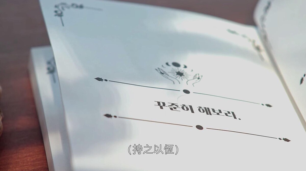 指引之書告訴文世勳要「持之以恆」