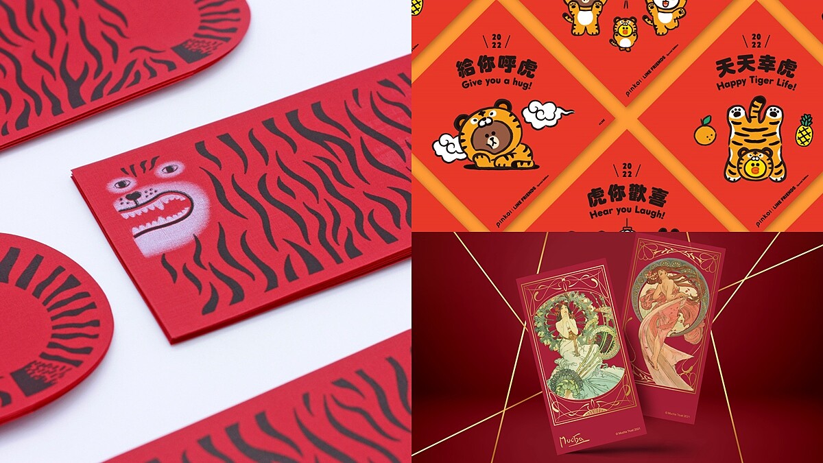 2022特色虎年紅包袋盤點！霸氣虎紋、可愛LINE FRIENDS、藝術風《慕夏》通通有