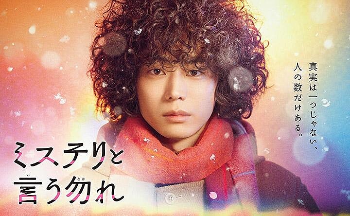 勿說是推理 菅田將暉主演&copy;富士CX 