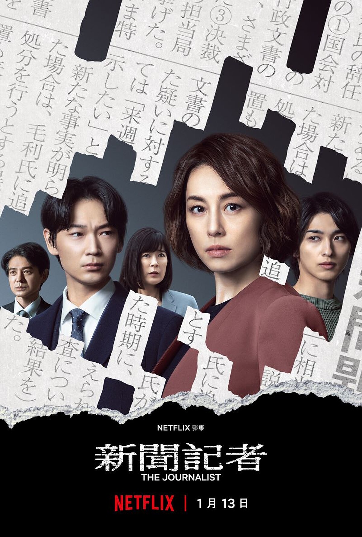 日劇 新聞記者 米倉涼子主演 &copy;Netflix