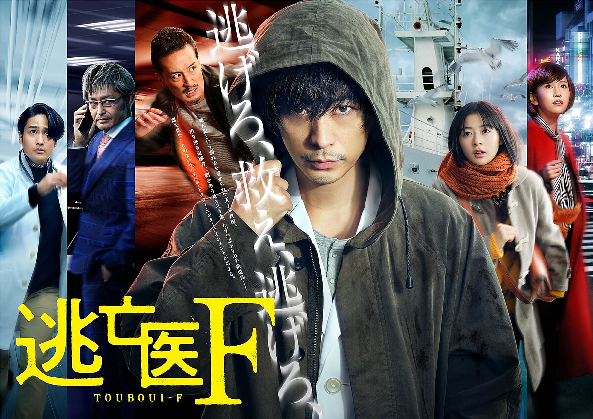 逃亡醫F 成田凌主演 &copy;NTV