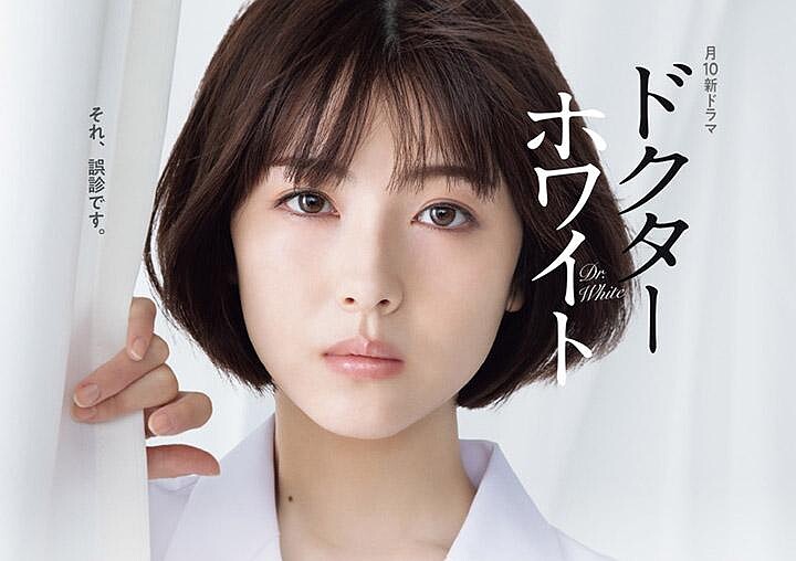 日劇 Dr.White 濱邊美波主演 &copy;富士CX