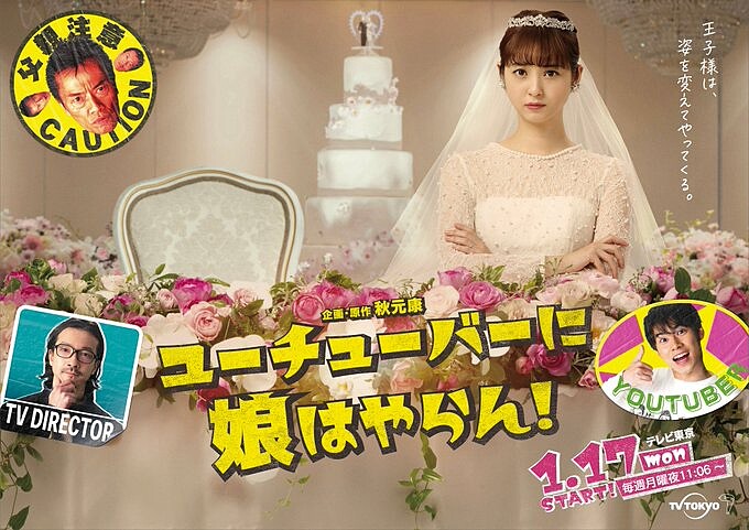 爸爸說我不可以嫁給YouTuber 日劇&copy;TV TOKYO