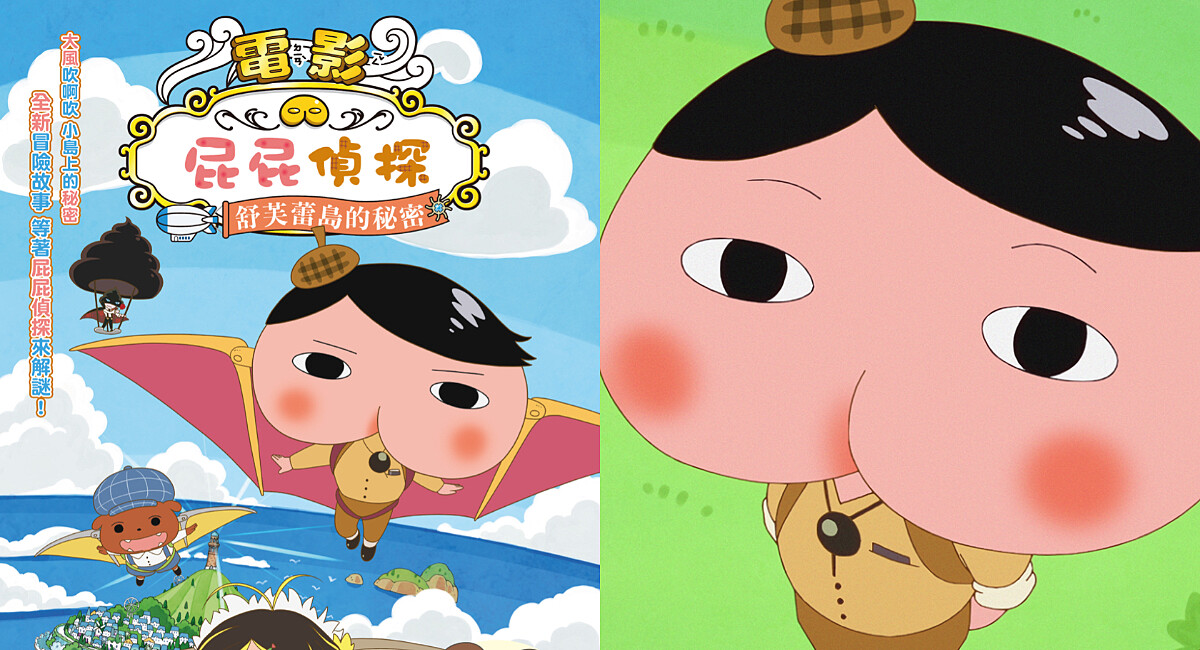 最臭屁的偵探來了!全新劇場版《屁屁偵探:舒芙蕾島的秘密》出任務解決神秘案件