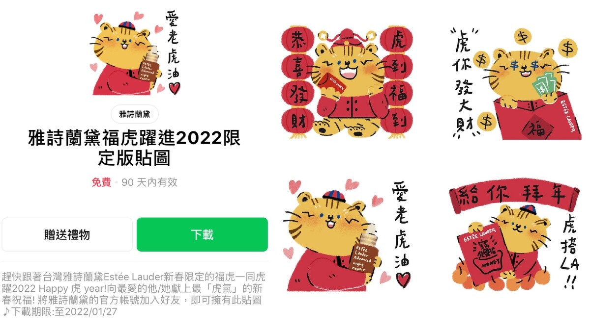 雅詩蘭黛推出獨家免費新春福虎LINE貼圖，邀請台灣新秀插畫家Mori三木森，以金虎年超萌小老虎為角色設計。
