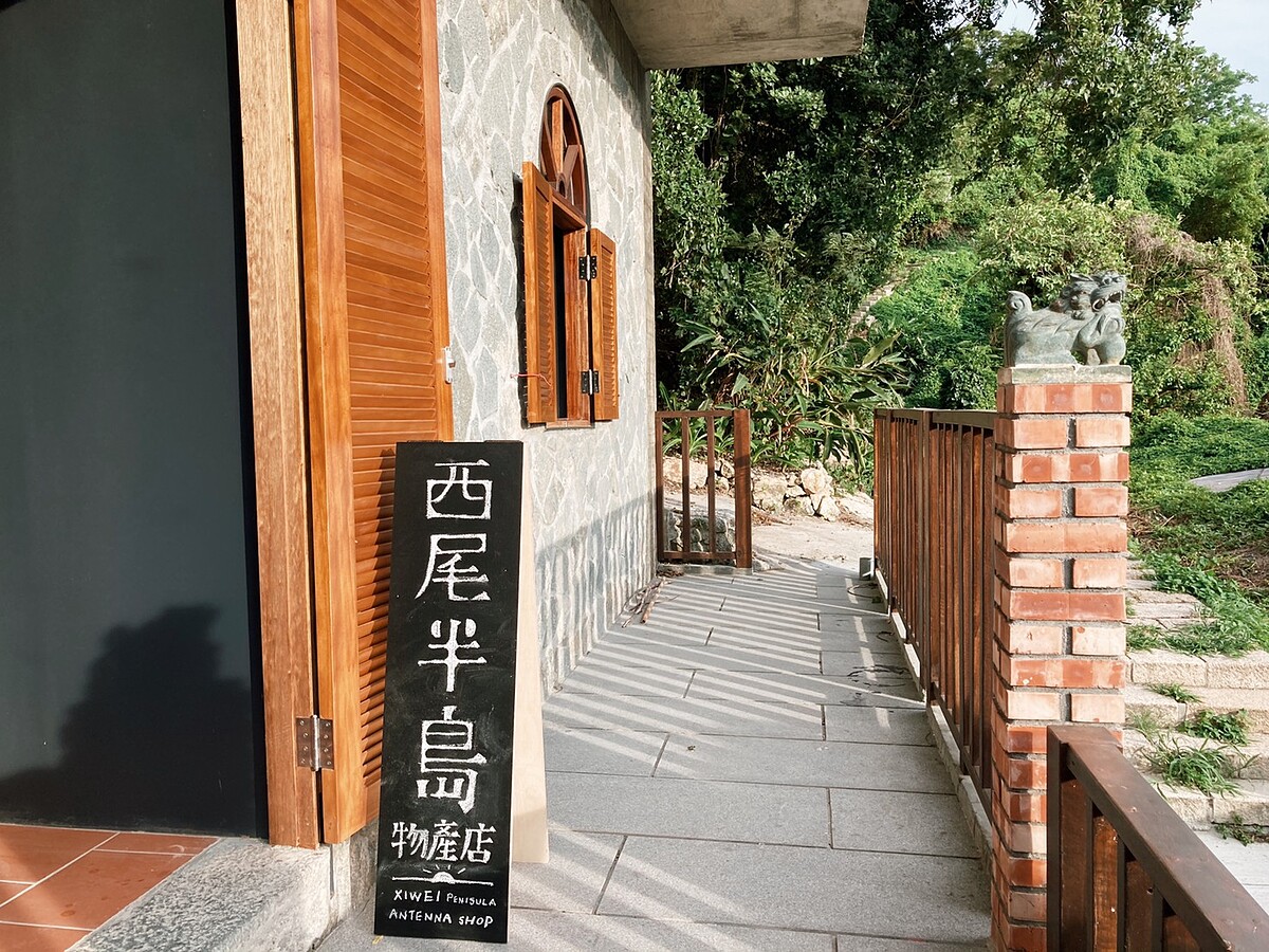 西尾半島物產店。