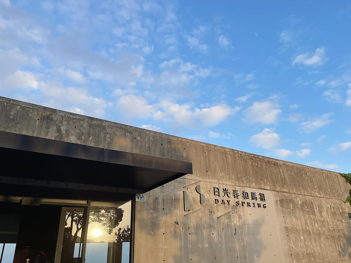 日光春和旅店。