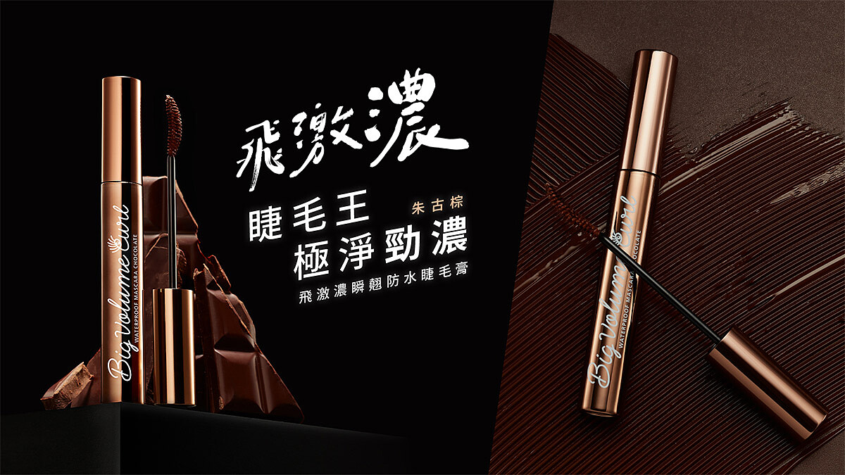開架睫毛王強勢再稱霸！「朱古棕」刷出天生濃郁好感睫 ，再次征服濃密美睫控！