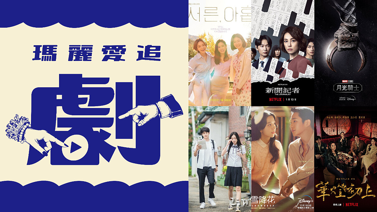 Marie Claire美麗佳人全新平台《瑪麗愛追劇》誕生！最新熱門影集、電影一手掌握，各位追劇狂人請follow~