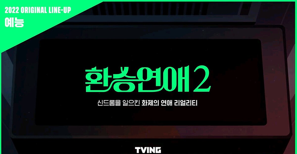 《換乘戀愛》第2季即將推出