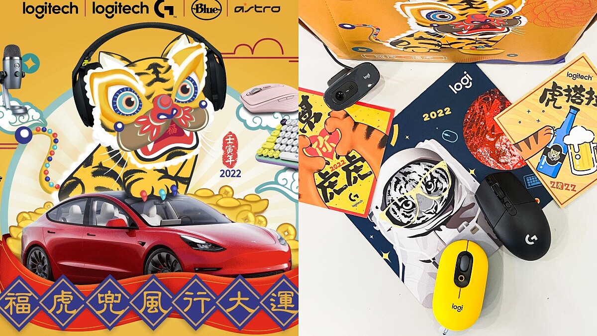 Logitech羅技3C福虎福箱限量開賣!還有機會將百萬特斯拉開回家