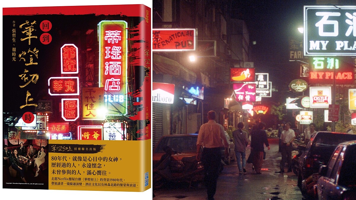 《回到華燈初上時》一窺八〇年代條通商圈絕代風華，第三部兇手之謎同步揭曉？