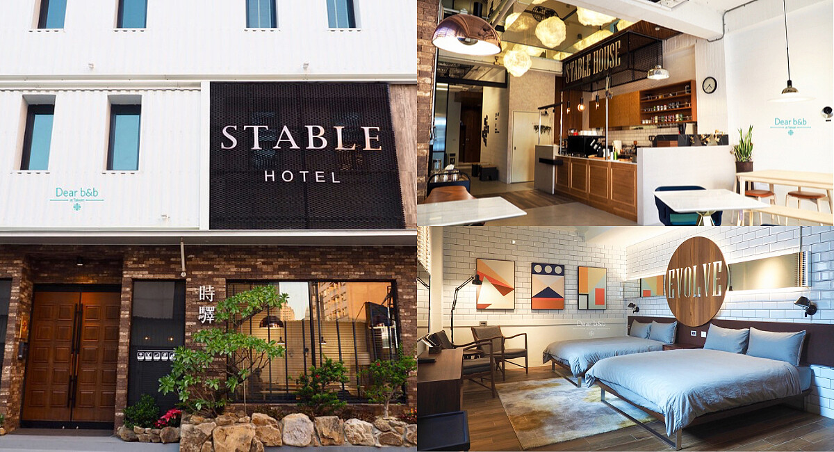 2022走春必住民宿推薦：台南安平．品味台南都會輕時尚——「時驛 Stable Hotel」