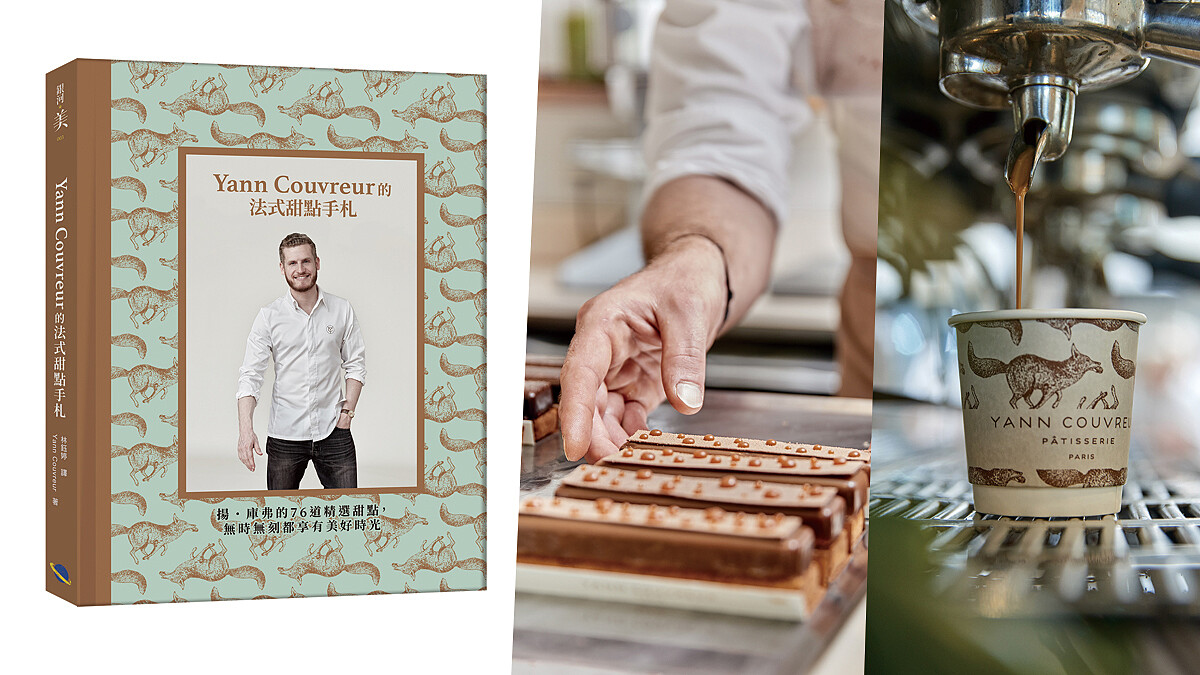 巴黎最具影響力的甜點主廚首本中文食譜《Yann Couvreur 的法式甜點手札》
