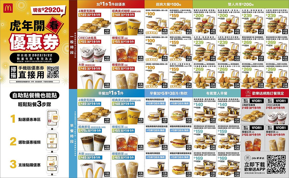 麥當勞2022「虎年開春優惠券」使用期限即日起至2022年3月22日止