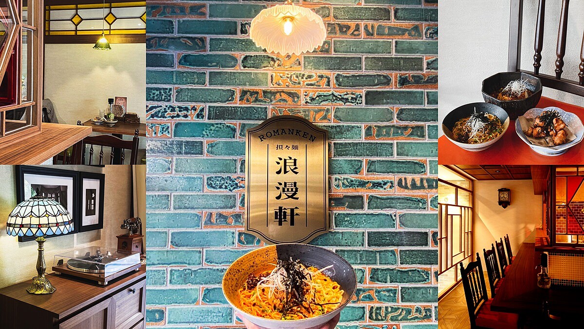 浪漫軒菜單必吃推薦！復刻大正浪漫風格，打造全台最美的日式擔擔麵