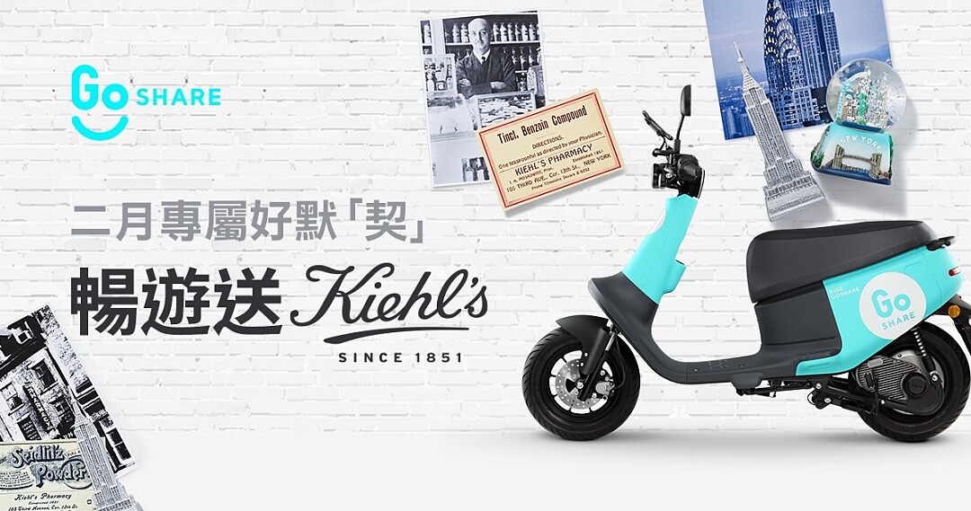 GoShare首度跨界攜手超人氣保養潮牌Kiehl&rsquo;s打造二月限定寵粉驚喜。2022/2/27 前只要於GoShare App完成指定騎士挑戰，即可在全台 Kiehl&rsquo;s 專櫃兌換三重獨家豪華禮，於任一 Kiehl&rsquo;s 專櫃不限金額消費再領百元騎乘金。