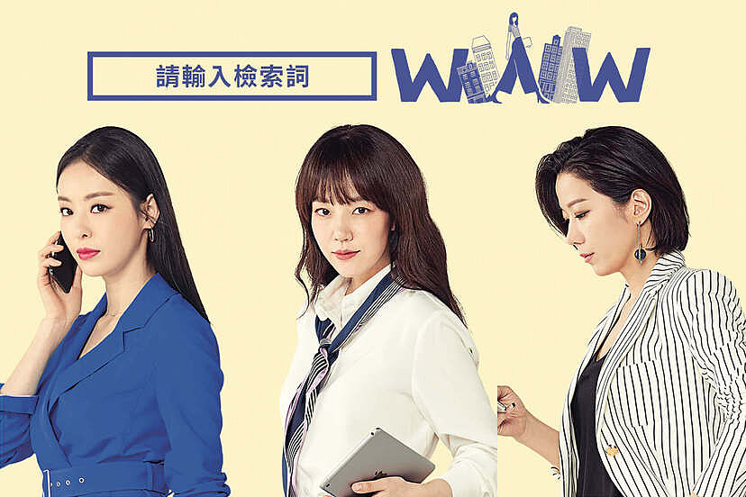 《請輸入檢索詞WWW》目前可以透過friDay影音收看