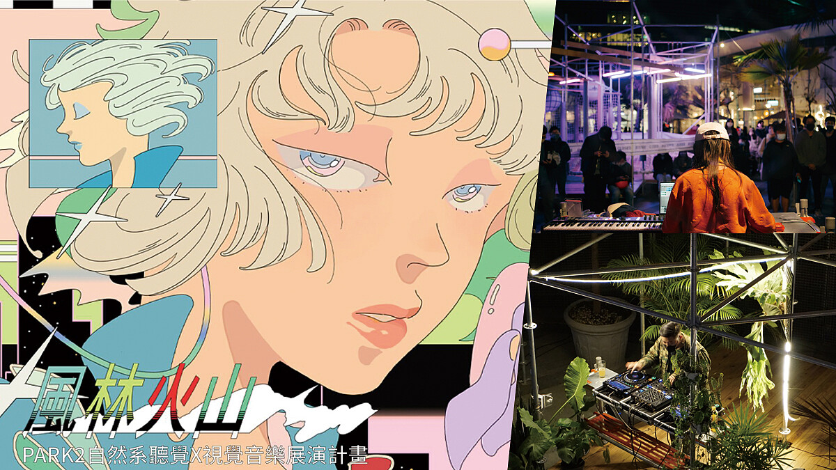 臺中 Park2 草悟廣場「風林火山」大人系夜生活，DJ與藝術家共同打造聲光展演計畫