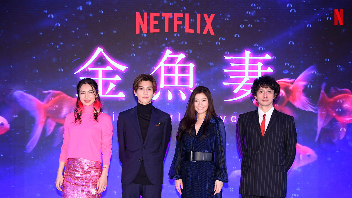 《金魚妻》長谷川京子 岩田剛典 篠原涼子 安藤政信 出席新聞發布會