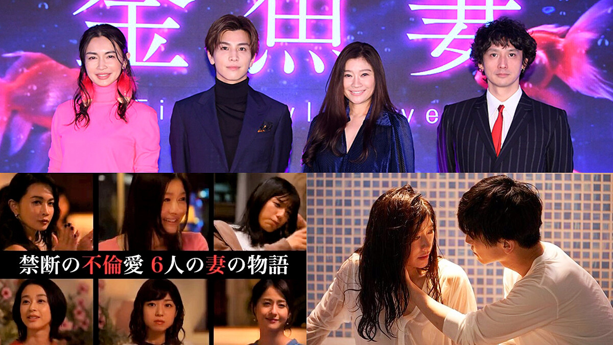 《金魚妻》人妻演員介紹，最引男人性趣的就是「別人的妻子」，全裸床戰小王禁錮情慾大解放？！