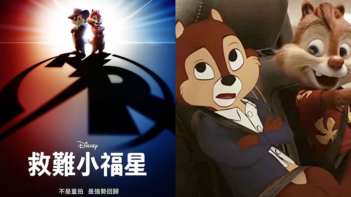 奇奇蒂蒂首部電影《救難小福星》將於Disney+上線!耗時30年製作,超萌花栗鼠結合真人與動畫必須鎖定