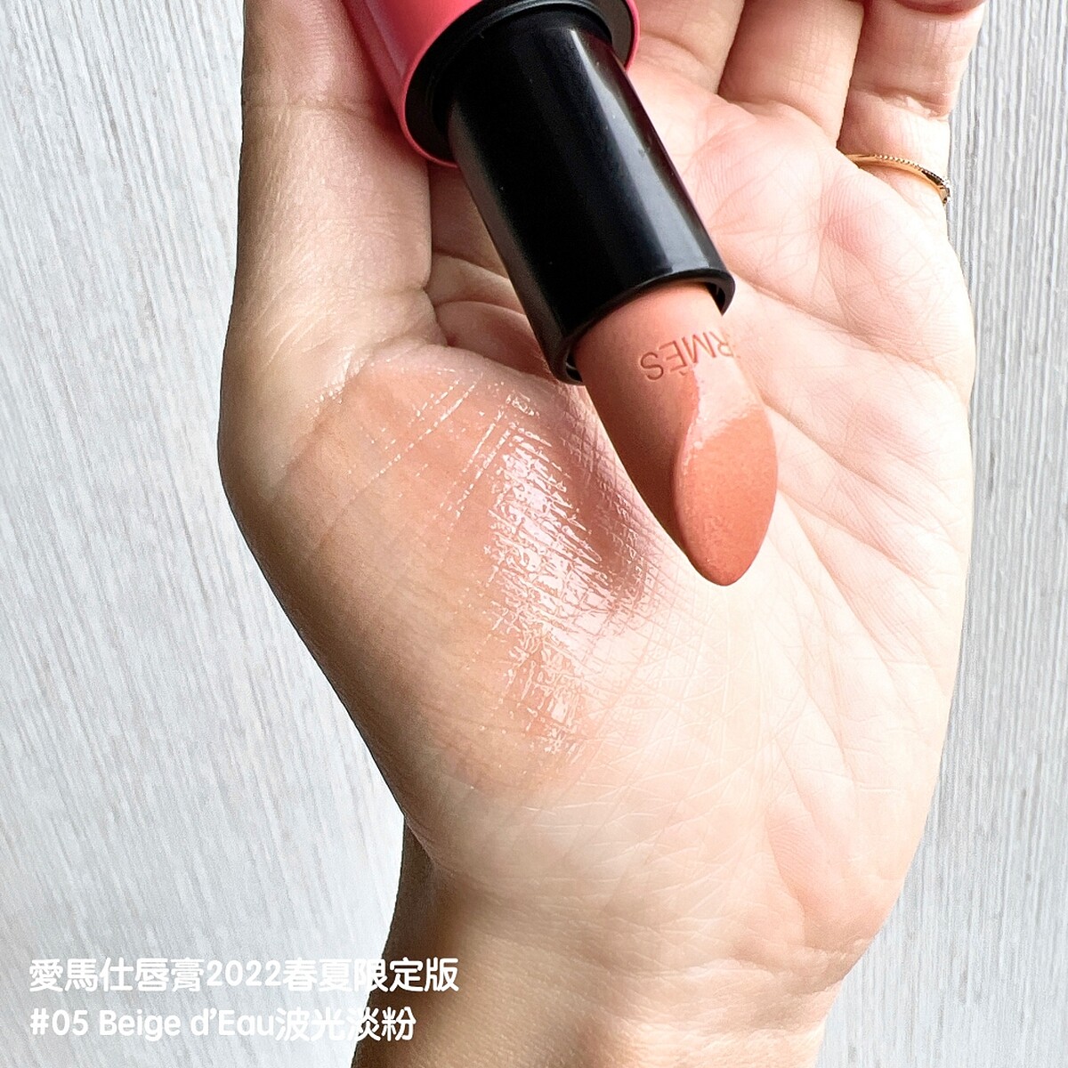 Hermes愛馬仕Rouge Hermès 2022春夏限定色唇膏(#05 Beige d&rsquo;Eau波光淡粉)手部試色。