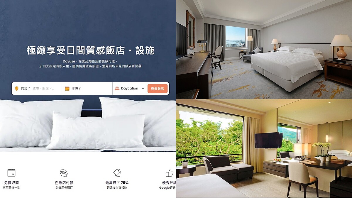 法國訂房網Dayuse登台！主打「日間住宿」、最短入住6小時、最高省75%住宿費，成白天開趴度假新選擇