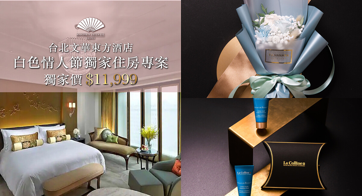 微風線上2022白色情人節寵愛無極限!獨家推出「文華東方」住房專案,探索相愛密碼