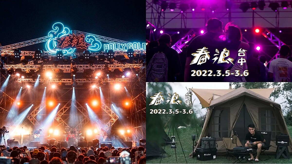 2022春浪山線台中開唱!完整演出陣容時刻表公開,還能逛市集、睡豪華露營好享受