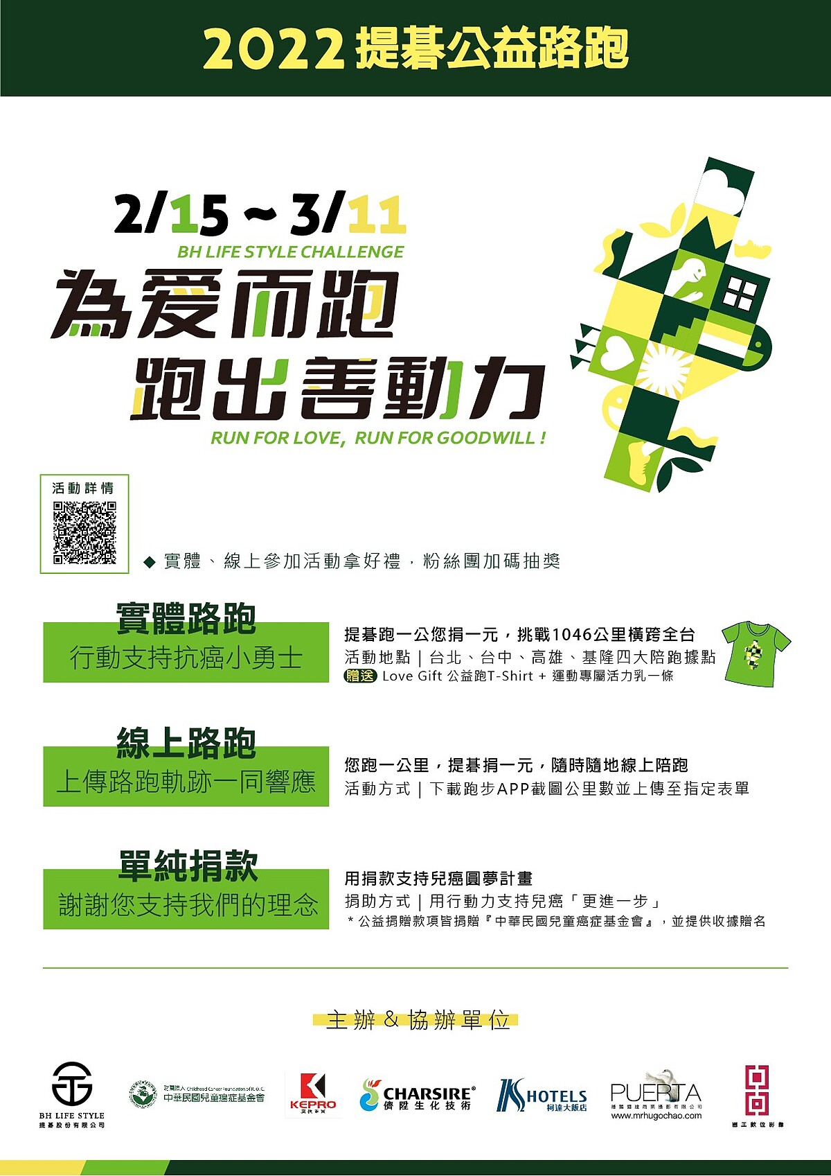 2022提碁「為愛而跑&bull;跑出善動力」公益路跑 三大響應方式